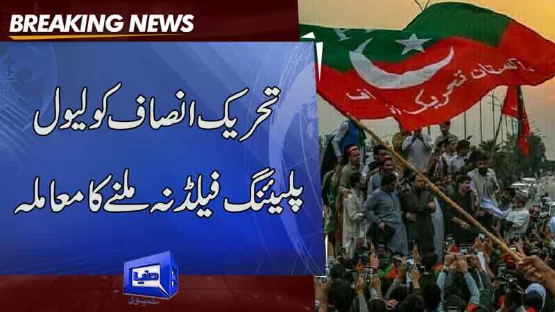 Dunya News Tehreek E Insaf Will Not Get A Level Playing Field