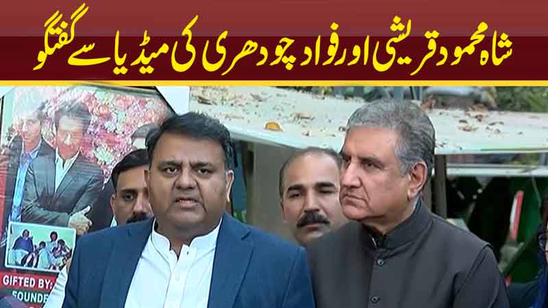 Dunya News Lahore Shah Mahmood Qureshi And Fawad Ch Hold Media Talk