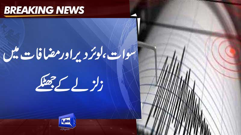 Dunya News Earthquake Tremors In Swat Lower Dir And Suburbs