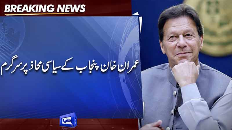 Dunya News Imran Khan Meets PTI Punjab Officials