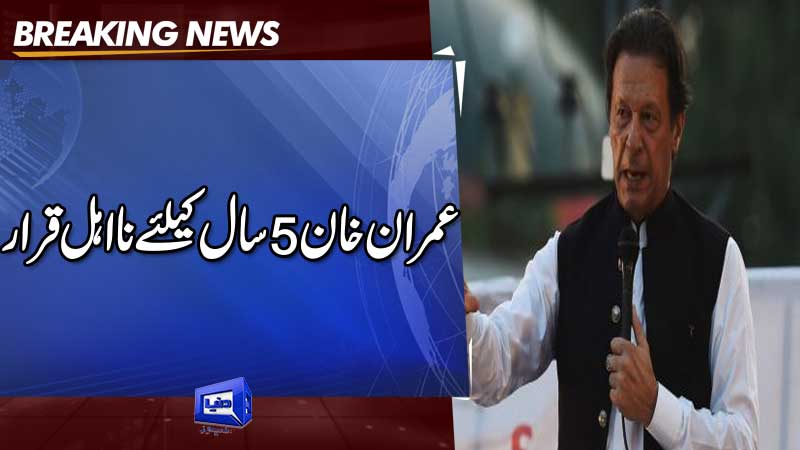 Dunya News ECP Declares Imran Khan Ineligible For 5years