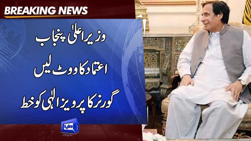 Dunya News Governor Punjab Ask To Pervaiz Elahi Vote Of Confidence