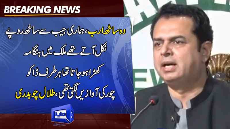 Dunya News Pml N Leader Talal Chaudhry Holds Important Press Conference