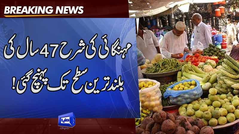 Dunya News: Pakistan's January inflation highest in 47 years.