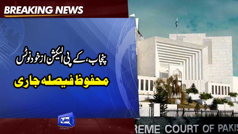 Dunya News: SC orders holding of KP, Punjab elections in 90 days.