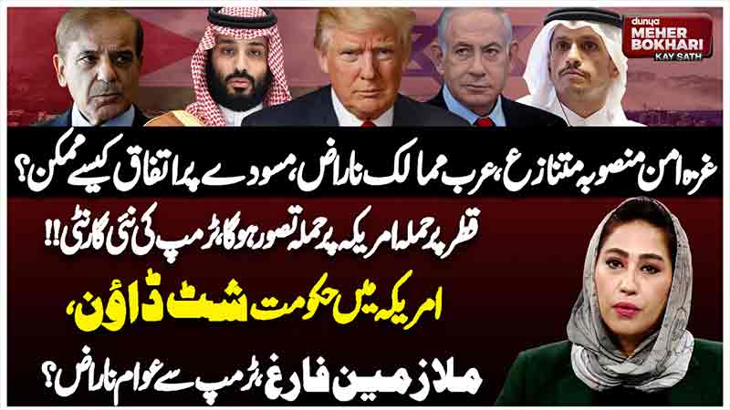Dunya Meher Bokhari Kay Sath