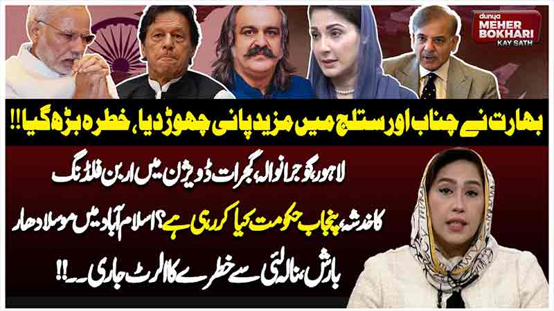 Dunya Meher Bokhari Kay Sath