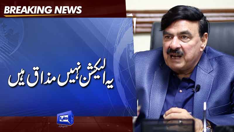 Dunya News: It is not an election but a joke says Sheikh Rashid.