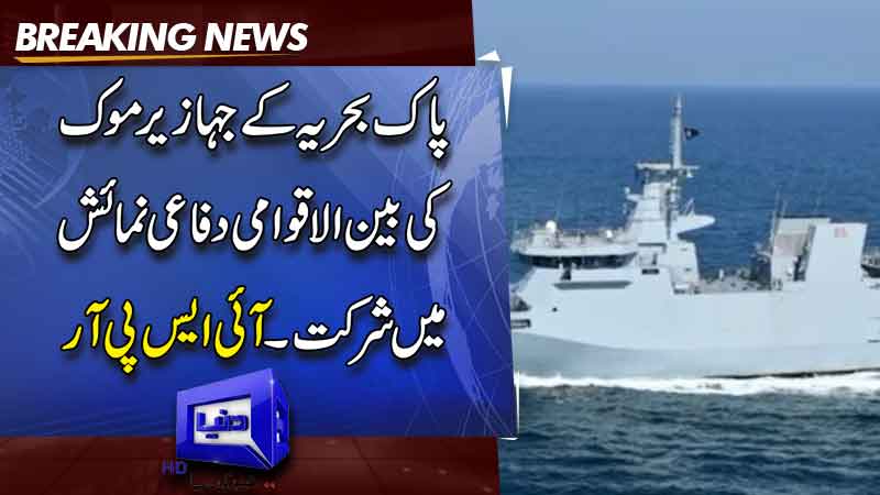  Pakistan Navy ship participates in UAE defense exhibition to bolster maritime ties