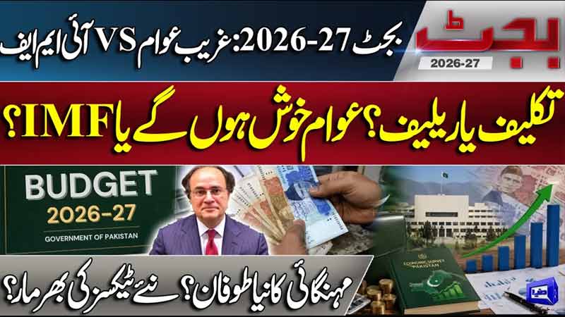 Budget 2026-27: Public vs IMF  Relief or Pain for People? Inflation-New Taxes Budget Transmission