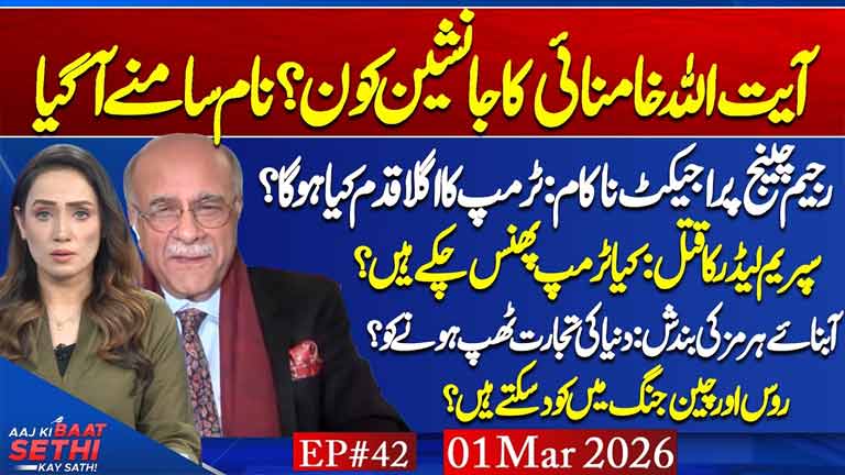 Aaj Ki Baat Sethi Kay Sath