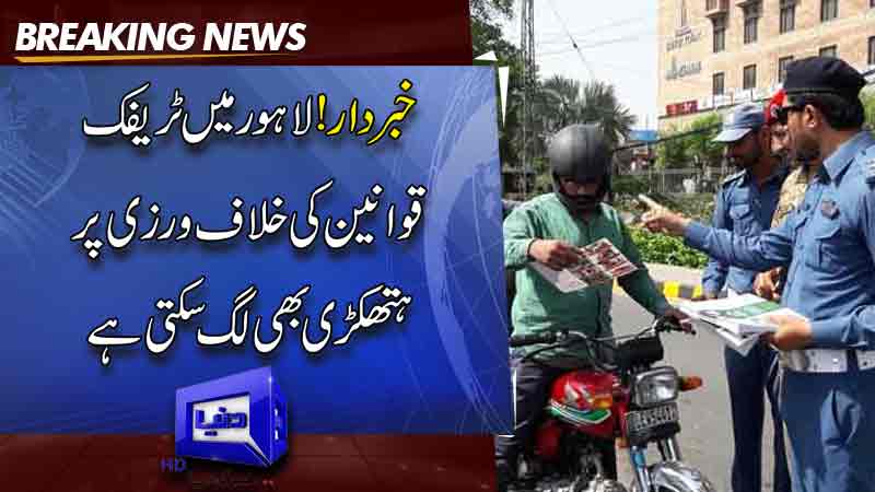  Lahore Traffic Police ordered to handcuffs drivers