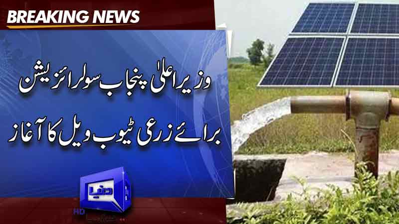  Punjab CM launches solarization for agricultural tube wells