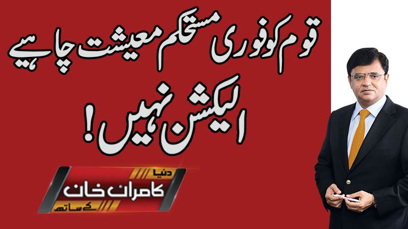 Dunya Kamran Khan Kay Sath