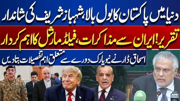 Pakistan Makes History  Shehbaz Sharifs Key UN Speech  Iran Talks & Asim Munirs Role  Ishaq Dar