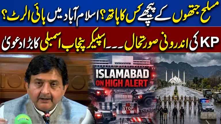 Islamabad on High Alert? Speaker Punjab Assembly's Big Claim on KP Who Is Behind the Armed Groups?