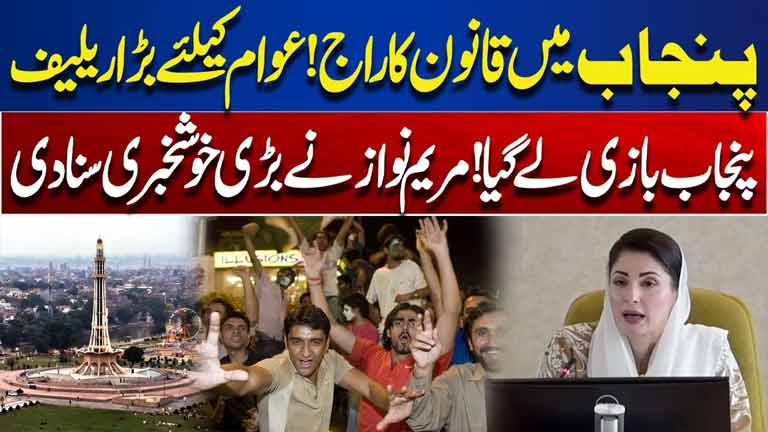 Rule of Law in Punjab Major Relief for the Public  Maryam Nawaz Announces Great News  Dunya News