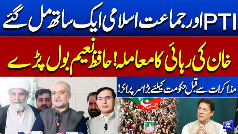 PTI Long March Update  Hafiz Naeem ur Rehman & PTI Leaders Hold Joint Media Talk  Dunya News