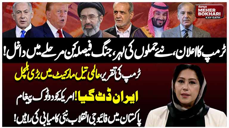 Dunya Meher Bokhari Kay Sath