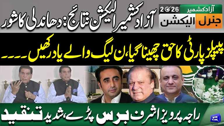 AJK Election Results 2026: Raja Pervaiz Ashraf Alleges Rigging  Strong Criticism of PML-N