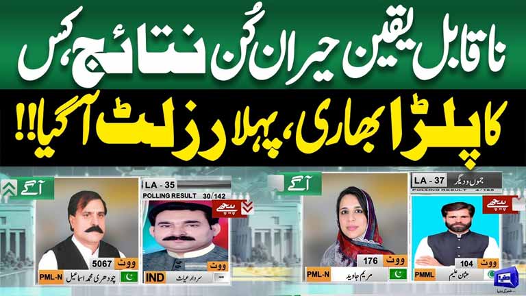 PMLN vs PPP  AJK Election Results 2026 Phase 2  First Shocking Results Revealed