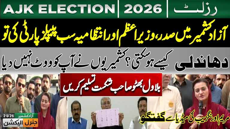 Azad Kashmir Elections 2026  Maryam Aurangzeb's Strong Response to Bilawal Bhutto on AJK Polls
