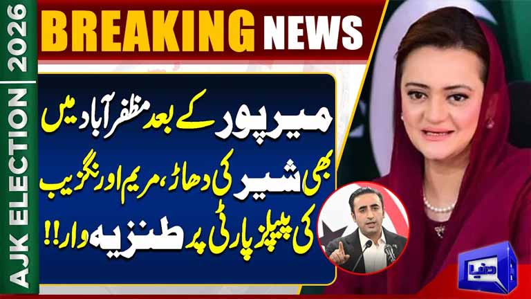 After Mirpur, PML-N Roars in Muzaffarabad  Maryam Aurangzeb Reacts on PPP Rigging Claim