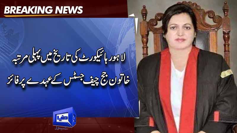  Justice Aalia Neelum becomes first woman chief justice of LHC