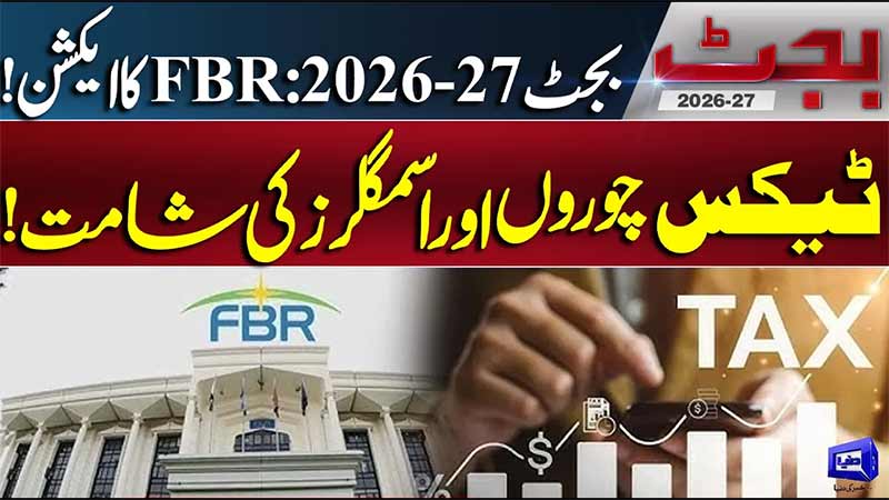 Budget 2026-27: FBR Action Against Tax Evaders & Smugglers  Major Crackdown Announced