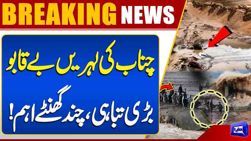  Sialkot Flood Alert  Extremely High Flood in Chenab & Tawi Rivers 