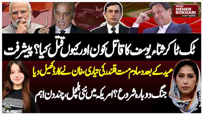 Dunya Meher Bokhari Kay Sath