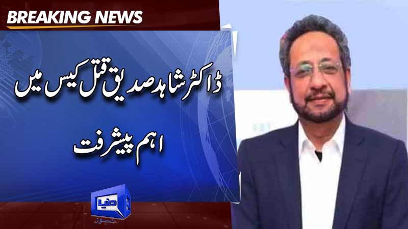  Important progress in the investigation of the death of PTI founder Dr. Shahid Siddique