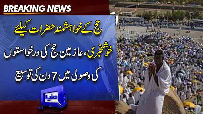  Govt extends deadline for Hajj applications