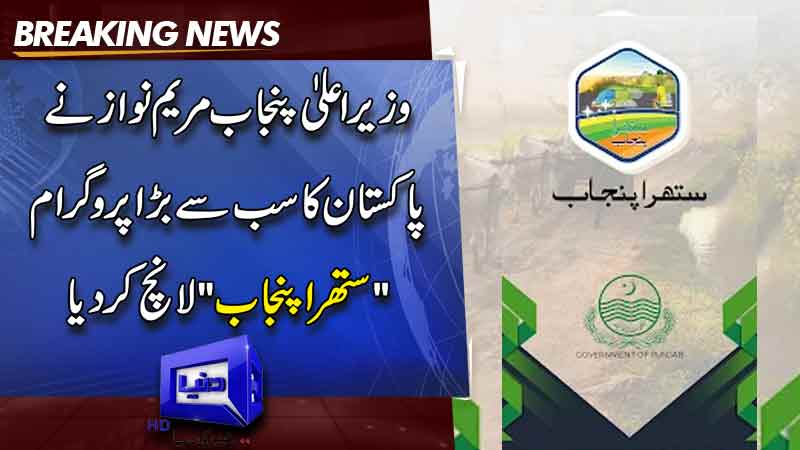  Punjab CM Maryam Nawaz launches Suthra Punjab project to clean province