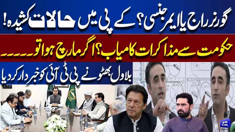 Governors Rule or Emergency? Tensions in KP  PTI Govt Talks Update?  Bilawal Bhutto Fiery Speech