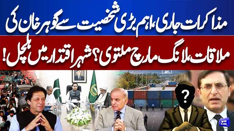 PTI Govt Talks Underway Gohar Khan Meets Key Figure  PTI Long March Postponed? Dunya News