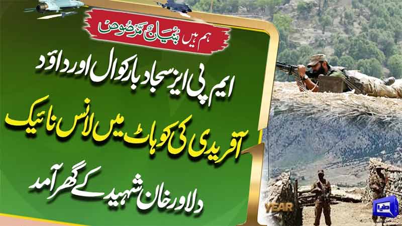 MPAs Sajjad Bar Kwal & Dawood Afridi Visit Shaheed Lance Naik Dilawar Khans Home in Kohat