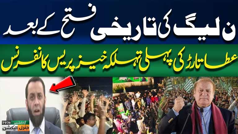 Atta Tarar First Explosive Press Conference After PML-N Historic Victory  Live Updates