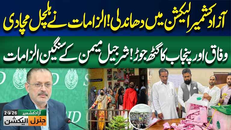 AJK Election Rigging Allegations  Sharjeel Memon Shocking Revelation  Exclusive Video
