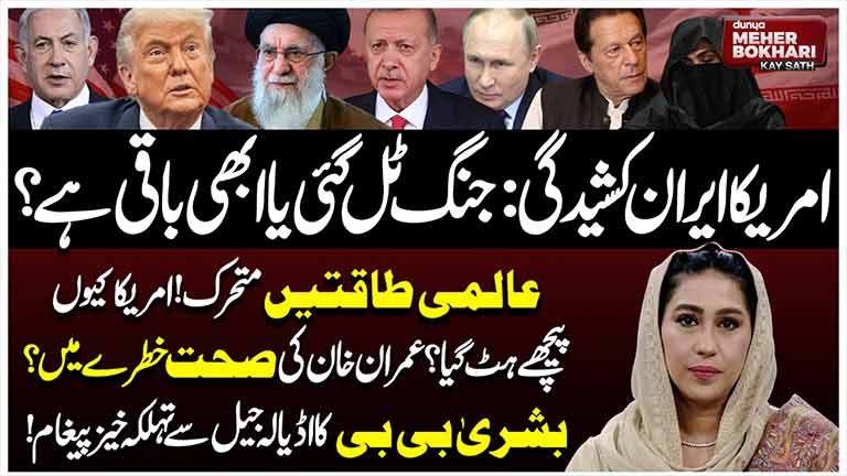 Dunya Meher Bokhari Kay Sath