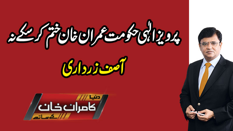 Dunya Kamran Khan Kay Sath