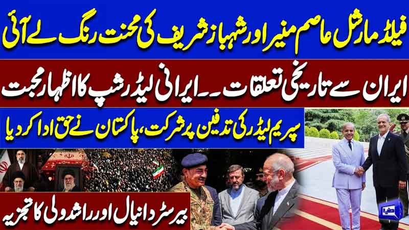 Khamenei Funeral  Iran Expresses Love for Pak  Historic Ties  FM Asim Munir & PM Shahbaz in Iran