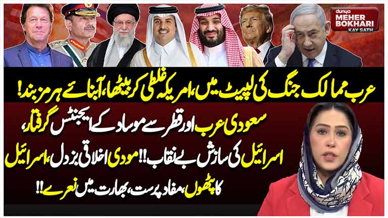 Dunya Meher Bokhari Kay Sath