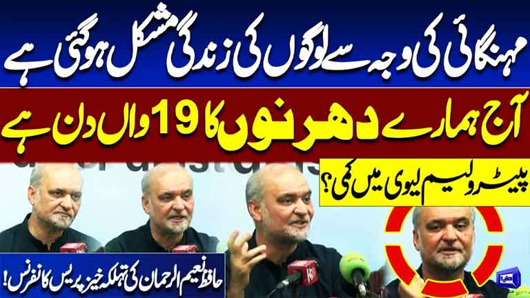Hafiz Naeemur Rehmans Explosive Press Conference  Petrol Levy Cut?  19th Day of Protest