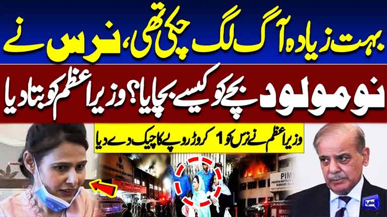 Nurse Saves Newborn Baby from Devastating Fire  PM Gives Rs. 10 Million Reward  Dunya News
