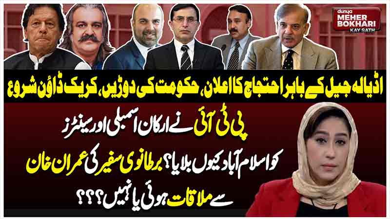 Dunya Meher Bokhari Kay Sath