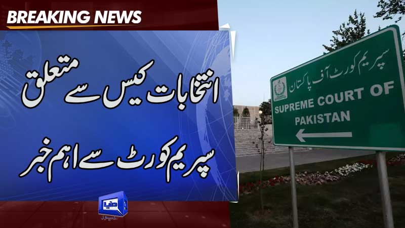  SC to take up election case on May 5