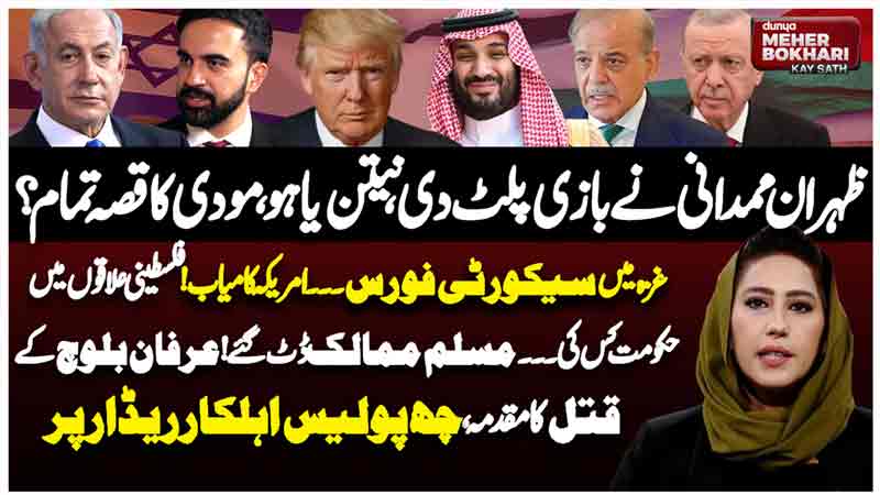 Dunya Meher Bokhari Kay Sath