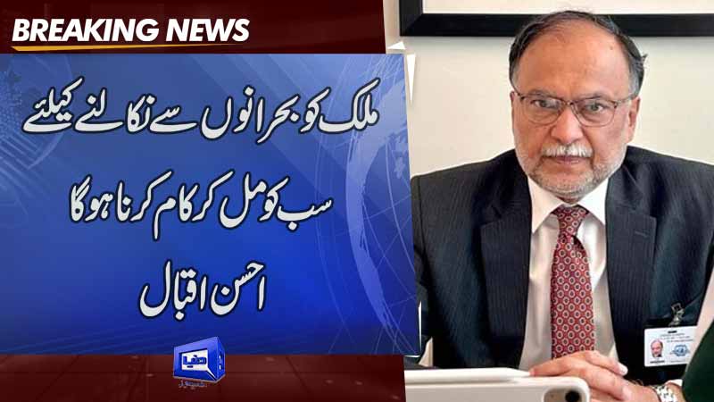 Dunya News: Ahsan Iqbal urges politicians to make joint efforts for ...