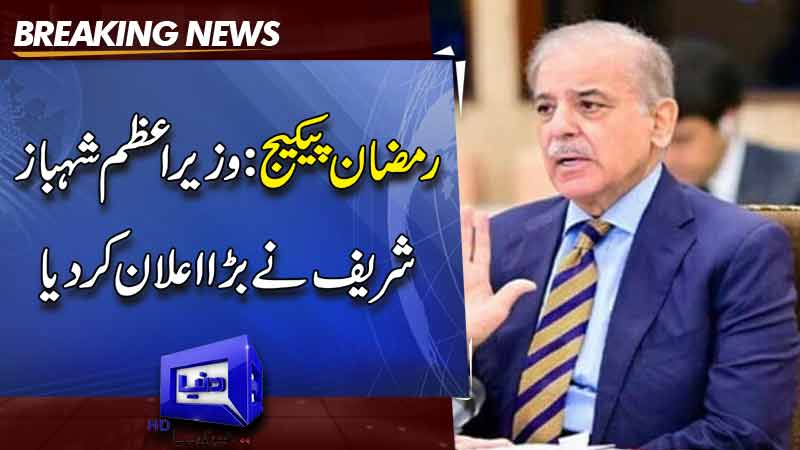 PM Shehbaz Announces Ramadan Packages Without Utility Stores